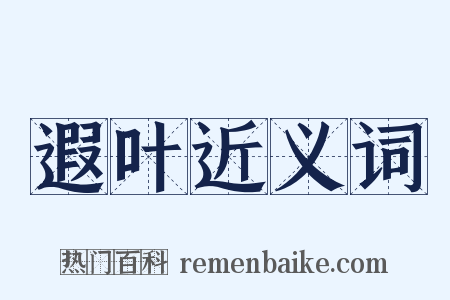 遐叶近义词是什么意思的图片